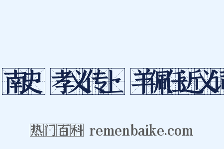 南史·孝义传上·羊佩任近义词是什么意思的图片